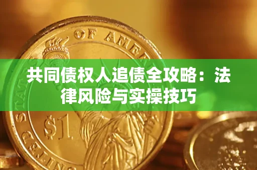 北京共同债权人追债全攻略：法律风险与实操技巧