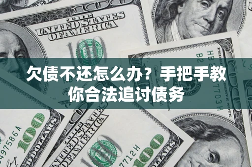北京欠债不还怎么办？手把手教你合法追讨债务