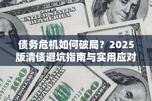 北京债务危机如何破局？2025版清债避坑指南与实用应对策略