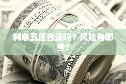 北京利息五厘合法吗？风险有哪些？