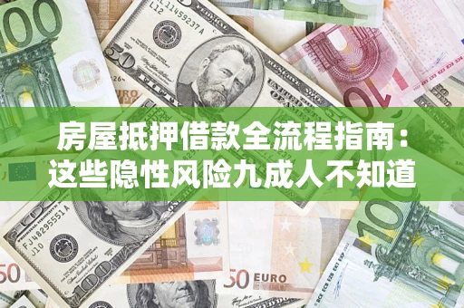 北京房屋抵押借款全流程指南：这些隐性风险九成人不知道