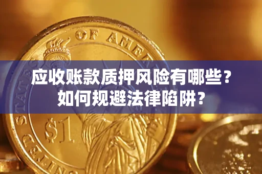 北京应收账款质押风险有哪些？如何规避法律陷阱？