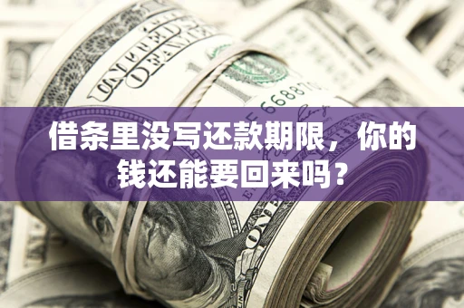 北京借条里没写还款期限，你的钱还能要回来吗？
