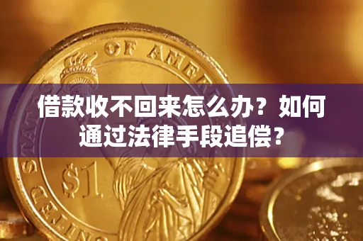北京借款收不回来怎么办？如何通过法律手段追偿？