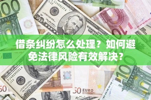 北京借条纠纷怎么处理？如何避免法律风险有效解决？
