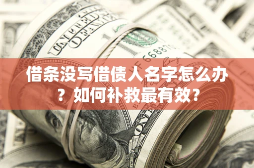 北京借条没写借债人名字怎么办？如何补救最有效？