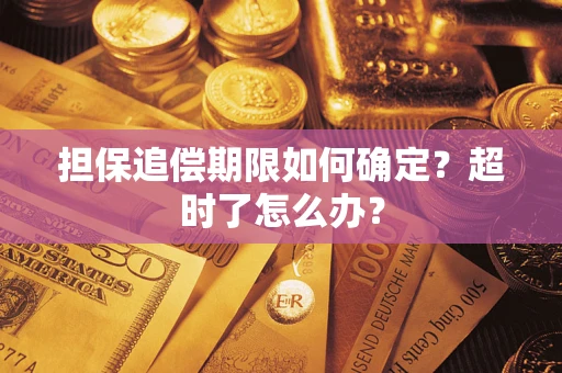 北京担保追偿期限如何确定？超时了怎么办？