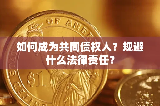 北京如何成为共同债权人？规避什么法律责任？