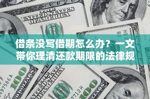北京借条没写借期怎么办？一文带你理清还款期限的法律规则