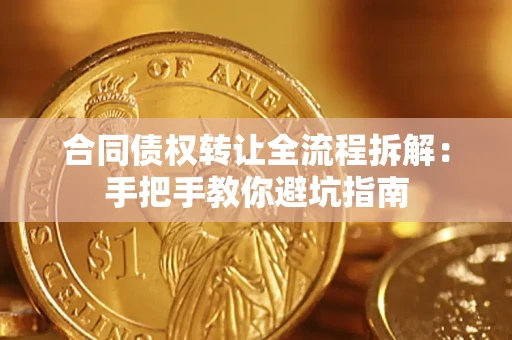 北京合同债权转让全流程拆解：手把手教你避坑指南