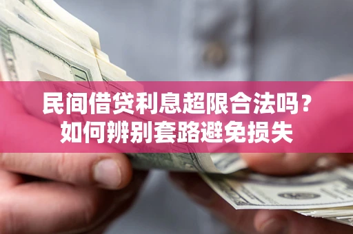 北京民间借贷利息超限合法吗？如何辨别套路避免损失