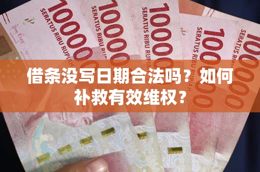 北京借条没写日期合法吗？如何补救有效维权？