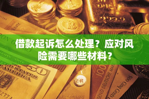 北京借款起诉怎么处理？应对风险需要哪些材料？