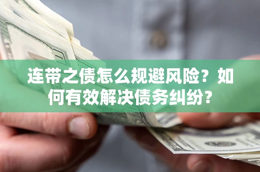 北京连带之债怎么规避风险？如何有效解决债务纠纷？