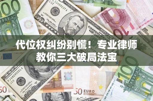 北京代位权纠纷别慌！专业律师教你三大破局法宝