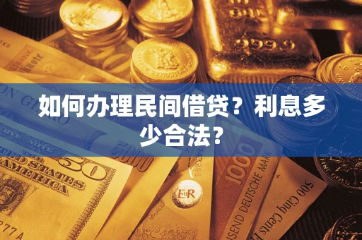 北京如何办理民间借贷？利息多少合法？