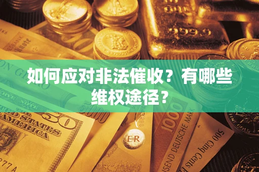 北京如何应对非法催收？有哪些维权途径？