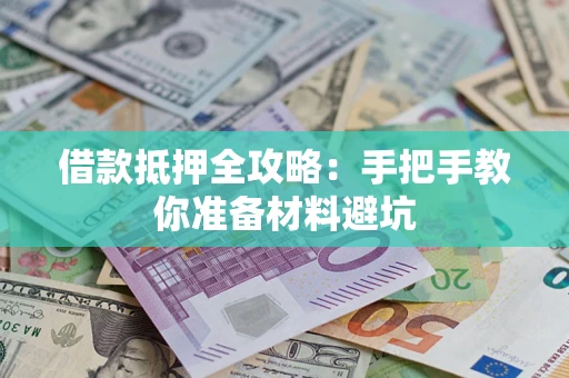 北京借款抵押全攻略：手把手教你准备材料避坑