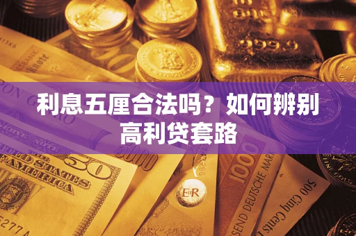 北京利息五厘合法吗？如何辨别高利贷套路