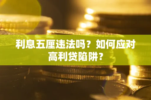 北京利息五厘违法吗？如何应对高利贷陷阱？