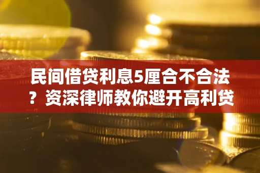 北京民间借贷利息5厘合不合法？资深律师教你避开高利贷陷阱