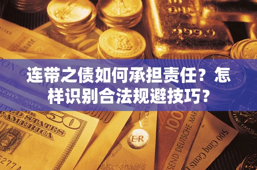 北京连带之债如何承担责任？怎样识别合法规避技巧？