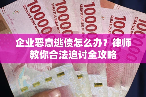 北京企业恶意逃债怎么办？律师教你合法追讨全攻略