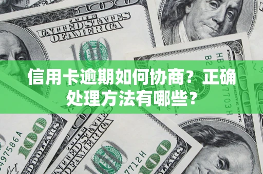 北京信用卡逾期如何协商？正确处理方法有哪些？
