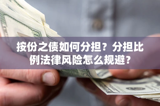 北京按份之债如何分担？分担比例法律风险怎么规避？