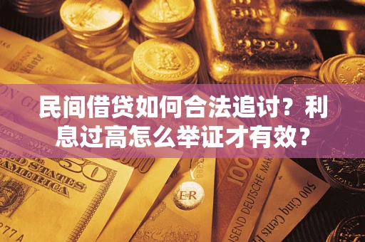 北京民间借贷如何合法追讨？利息过高怎么举证才有效？