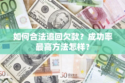 北京如何合法追回欠款？成功率最高方法怎样？