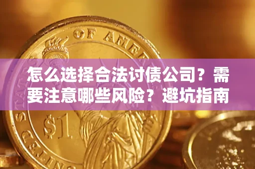 北京怎么选择合法讨债公司？需要注意哪些风险？避坑指南来了！