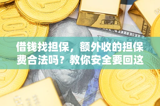 北京借钱找担保，额外收的担保费合法吗？教你安全要回这笔钱