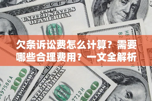 北京欠条诉讼费怎么计算？需要哪些合理费用？一文全解析