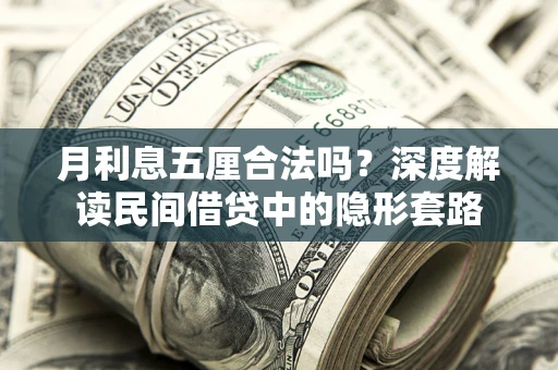 北京月利息五厘合法吗？深度解读民间借贷中的隐形套路