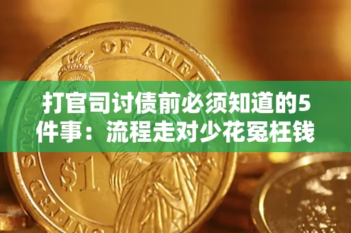 北京打官司讨债前必须知道的5件事：流程走对少花冤枉钱