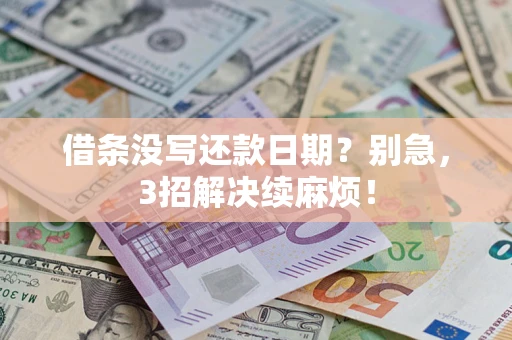 北京借条没写还款日期？别急，3招解决续麻烦！