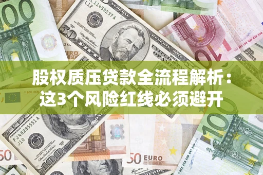 北京股权质压贷款全流程解析：这3个风险红线必须避开