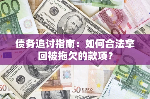 北京债务追讨指南：如何合法拿回被拖欠的款项？