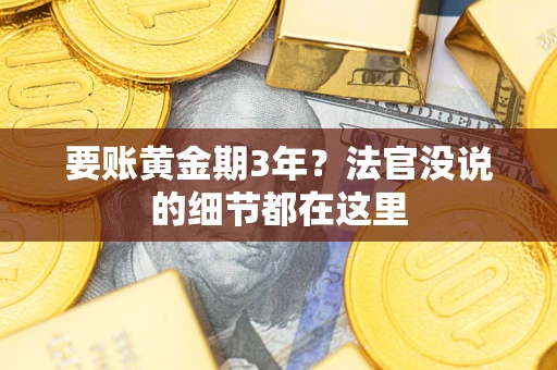 北京要账黄金期3年？法官没说的细节都在这里