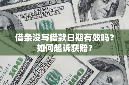 北京借条没写借款日期有效吗？如何起诉获赔？