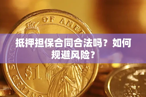 北京抵押担保合同合法吗？如何规避风险？