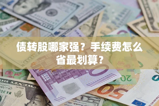 北京债转股哪家强？手续费怎么省最划算？
