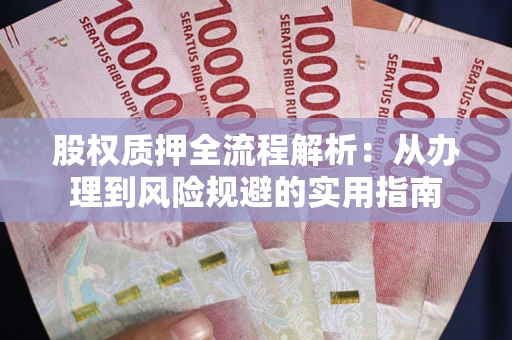 北京股权质押全流程解析：从办理到风险规避的实用指南