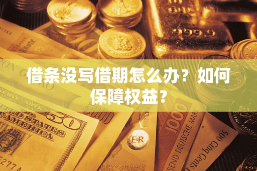 北京借条没写借期怎么办？如何保障权益？