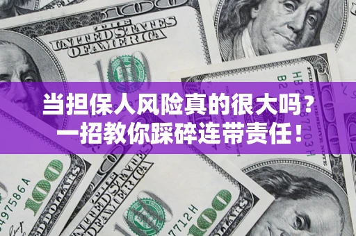 北京当担保人风险真的很大吗？一招教你踩碎连带责任！