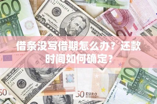 北京借条没写借期怎么办？还款时间如何确定？