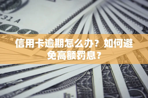 北京信用卡逾期怎么办？如何避免高额罚息？