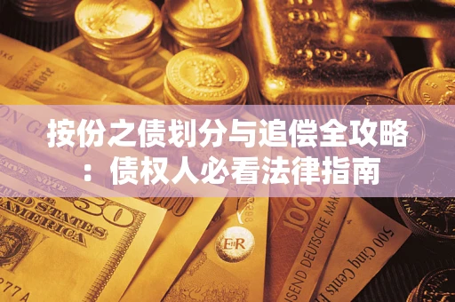 北京按份之债划分与追偿全攻略：债权人必看法律指南