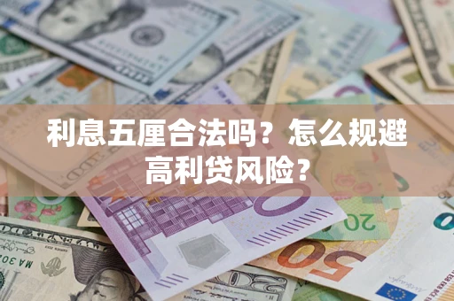 北京利息五厘合法吗？怎么规避高利贷风险？
